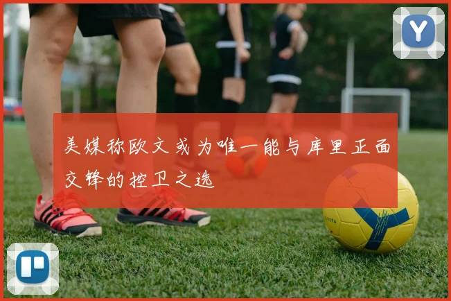 美媒称欧文或为唯一能与库里正面交锋的控卫之选