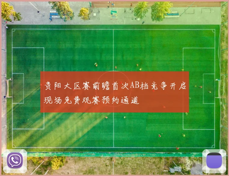 贵阳大区赛前瞻首次AB档竞争开启现场免费观赛预约通道
