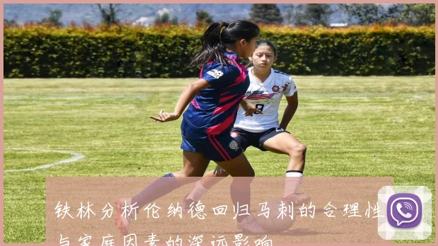 铁林分析伦纳德回归马刺的合理性与家庭因素的深远影响