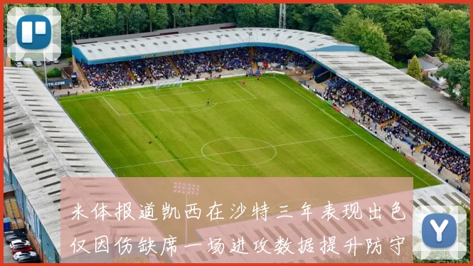 米体报道凯西在沙特三年表现出色仅因伤缺席一场进攻数据提升防守工作有所减少