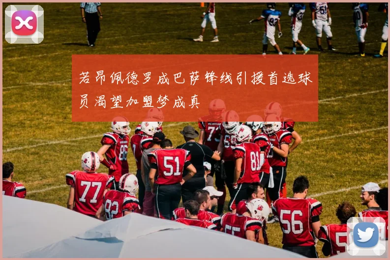 若昂佩德罗成巴萨锋线引援首选球员渴望加盟梦成真