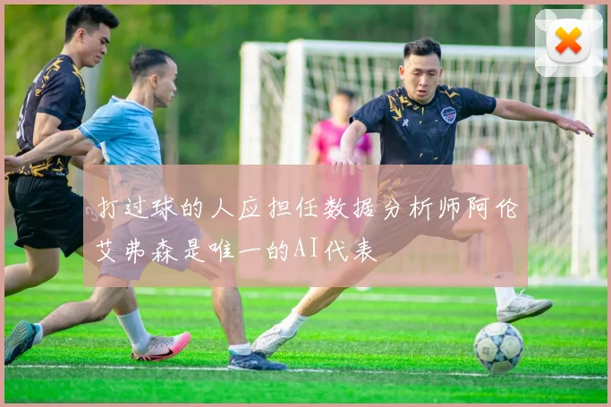打过球的人应担任数据分析师阿伦艾弗森是唯一的AI代表