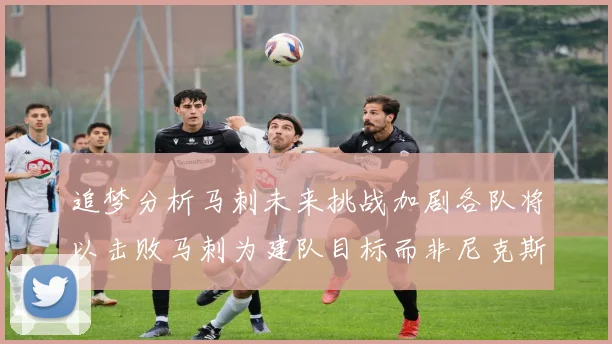 追梦分析马刺未来挑战加剧各队将以击败马刺为建队目标而非尼克斯