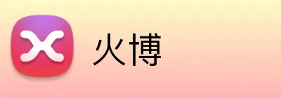 火博 Logo